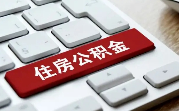 河南公积金可以提取出来花吗（公积金可以提现花吗）